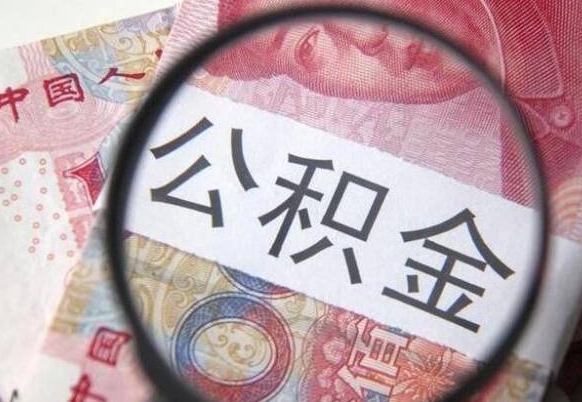 双峰公积金代取（公积金代取条件）