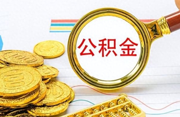 双峰离职了如何取公积金（离职了如何取出公积金）